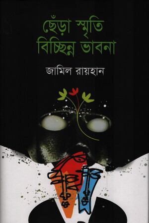 ছেঁড়া স্মৃতি বিচ্ছিন্ন ভাবনা