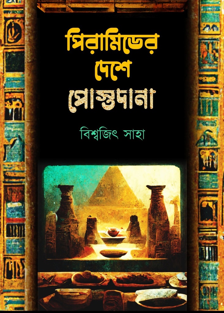 পিরামিডের দেশে পোস্তদানা