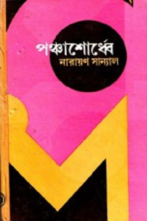 পঞ্চাশোর্ধ্বে