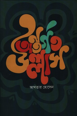 অন্তর্গত উল্লাস