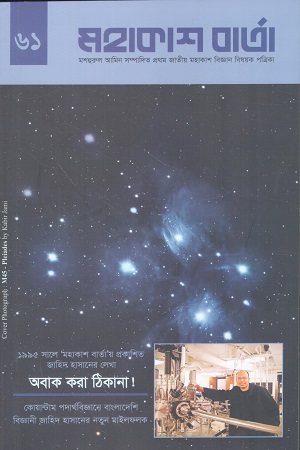 মহাকাশ বার্তা ৬১ জুলাই - সেপ্টেম্বর ২০২৫