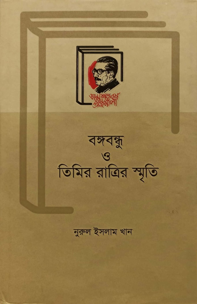 বঙ্গবন্ধু ও তিমির রাত্রির স্মৃতি