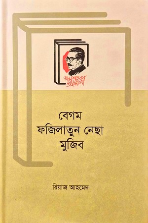 বেগম ফজিলাতুন নেছা মুজিব