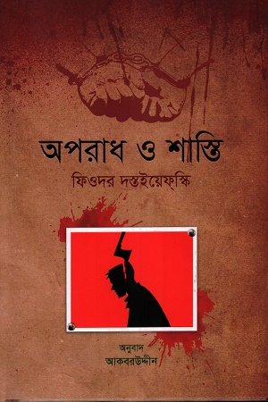 অপরাধ ও শাস্তি