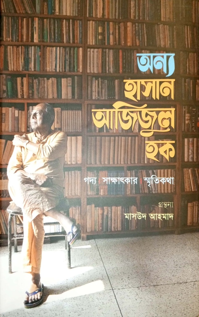 অন্য হাসান আজিজুল হক