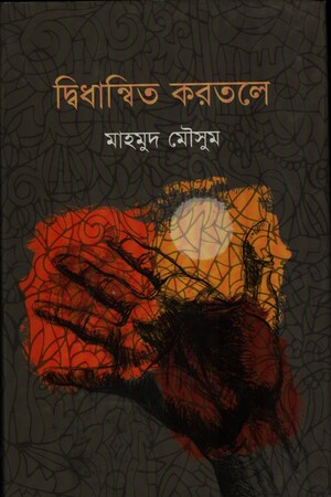 দ্বিধান্বিত করতলে