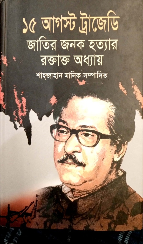 ১৫ ই আগস্ট ট্রাজেডি জাতির জনক হত্যার রক্তাক্ত অধ্যায়