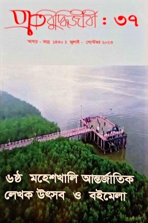 প্রতিবুদ্ধিজীবী: ৩৭ (জুলাই - সেপ্টেম্বর ২০২৩)