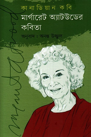কানাডিয়ান কবি মার্গারেট অ্যাটউডের কবিতা