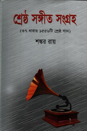 শ্রেষ্ঠ সঙ্গীত সংগ্রহ