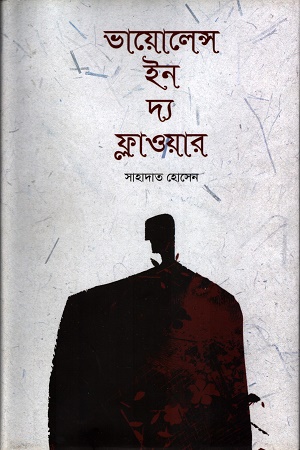 ভায়োলেন্স ইন দ্য ফ্লাওয়ার