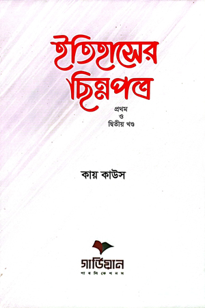 ইতিহাসের ছিন্নপত্র : প্রথম ও দ্বিতীয় খণ্ড একত্রে