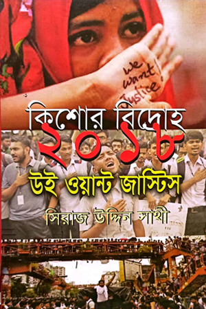 কিশোর বিদ্রোহ ২০১৮ উই ওয়ান্ট জাস্টিস