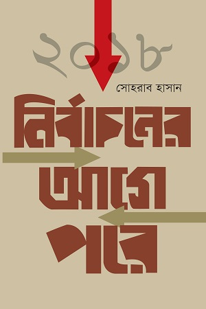 ২০১৮ নির্বাচনের আগে পরে