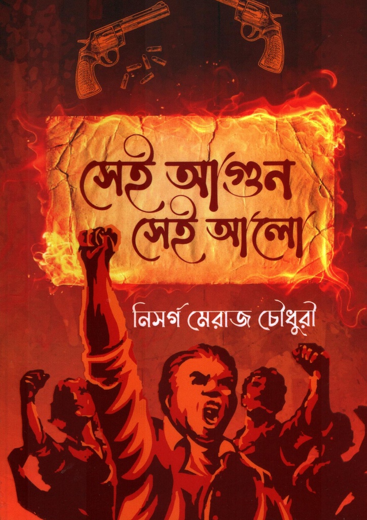 সেই আগুন সেই আলো