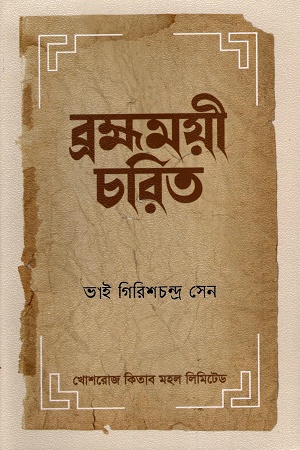 ব্রহ্মময়ী চরিত