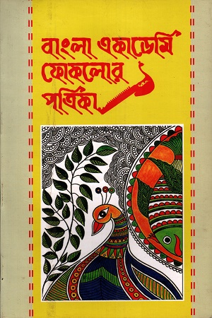 বাংলা একাডেমি ফোকলোর পত্রিকা তৃতীয় বর্ষ দ্বিতীয় সংখ্যা