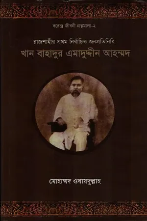 খান বাহাদুর এমাদুদ্দীন আহম্মদ
