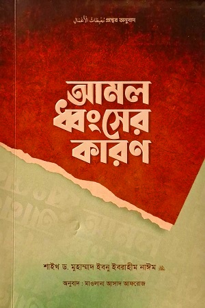 আমল ধ্বংসের কারণ