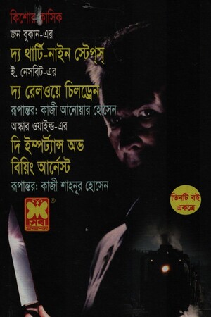 দ্য থার্টি-নাইন স্টেপস, দ্য রেলওয়ে চিলড্রেন, দি ইম্পর্ট্যান্স অভ বিয়িং আর্নেস্ট( তিনটি বই একত্রে)