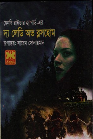 দ্য লেডি অভ ব্লসহোম