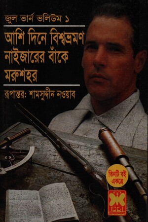 আশি দিনে বিশ্বভ্রমণ, নাইজারের বাঁকে, মরুশহর