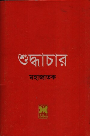 শুদ্ধাচার