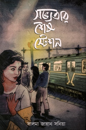 সভ্যতার শেষ স্টেশন