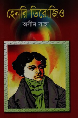 হেনরি ডিরোজিও