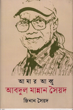 আমার আব্বু আবদুল মান্নান সৈয়দ