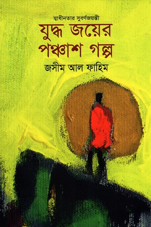 যুদ্ধ জয়ের পঞ্চাশ গল্প