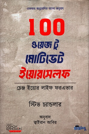 100 ওয়েজ টু মোটিভেট ইয়োরসেলফ