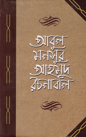 আবুল মনসুর আহমদ রচনাবলি চতুর্থ খণ্ড