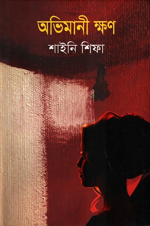 অভিমানী ক্ষণ