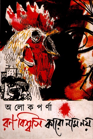 রণ বিশ্বাস কারো নাম নয়