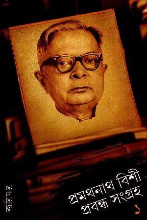 প্রমথনাথ বিশী প্রবন্ধ সংগ্রহ ১