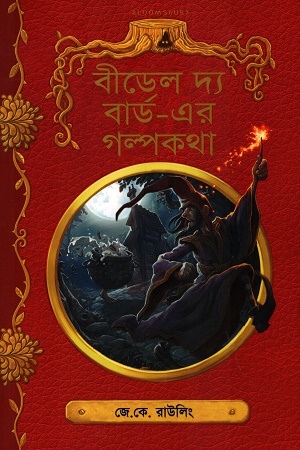 বীডেল দ্য বার্ড এর গল্পকথা