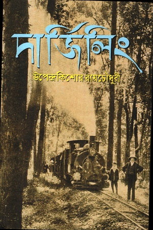 দার্জিলিং