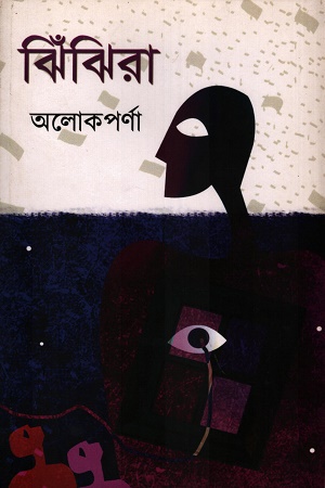 ঝিঁঝিরা