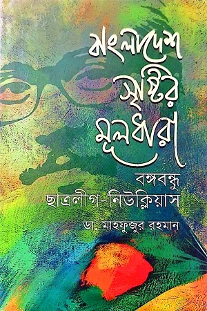 বাংলাদেশ সৃষ্টির মূলধারা বঙ্গবন্ধু ছাত্রলীগ-নিউক্লিয়াস