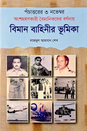 পঁচাত্তরের ৩ নভেম্বর অংশগ্রহণকারী বৈমানিকদের বর্ণনায় বিমানবাহিনীর ভূমিকা