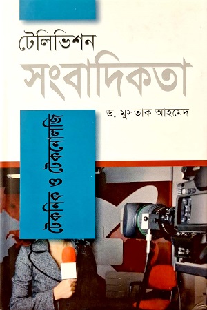 টেলিভিশন সংবাদিকতা