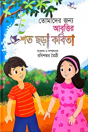 তোমাদের জন্য আবৃত্তির শত ছড়া কবিতা