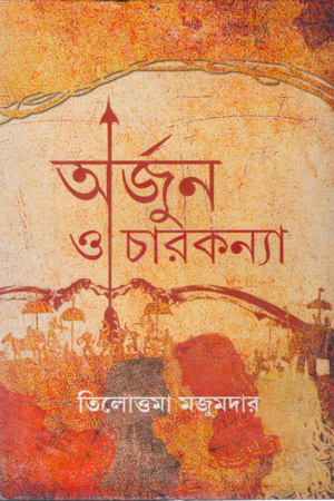 অর্জুন ও চারকন্যা