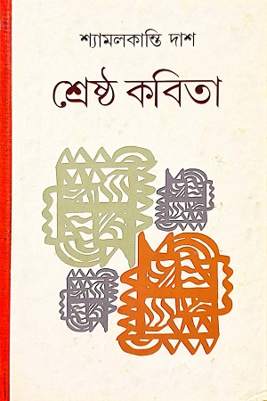 শ্রেষ্ঠ কবিতা শ্যামলকান্তি দাশ