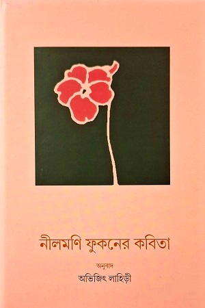 নীলমণি ফুকনের কবিতা