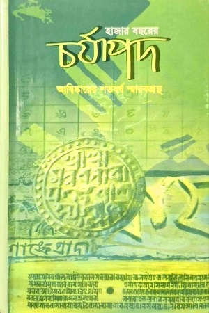 হাজার বছরের চর্যাপদ: আবিঙ্কারের শতবর্ষ স্মারকগ্রন্থ