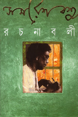 সমরেশ বসু রচনাবলী ১২