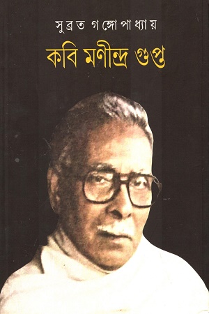 কবি মণীন্দ্র গুপ্ত