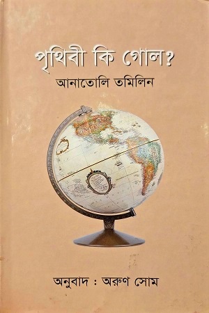 পৃথিবী কি গোল?